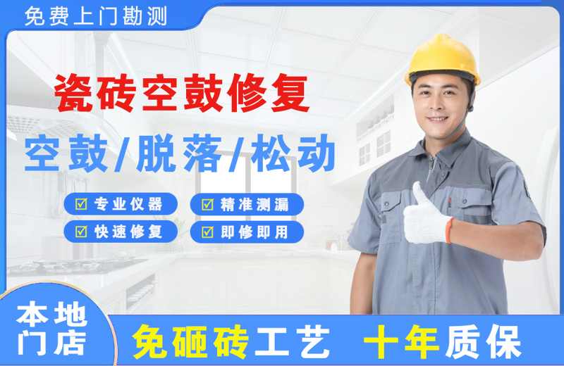 鸠江瓷砖空鼓修复