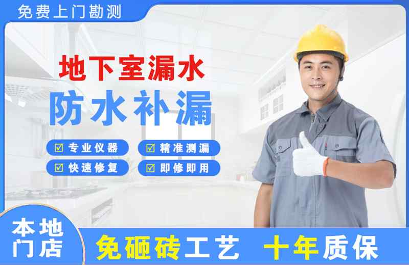 鸠江地下室漏水维修